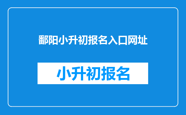 鄱阳小升初报名入口网址