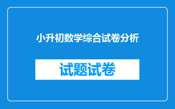 小升初数学综合试卷分析