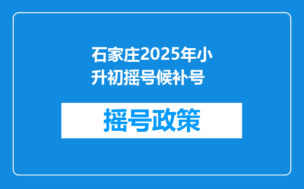 石家庄2025年小升初摇号候补号