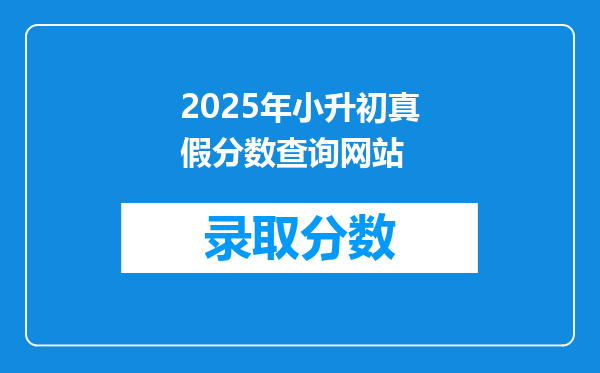 2025年小升初真假分数查询网站