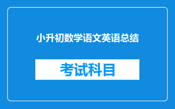 小升初数学语文英语总结