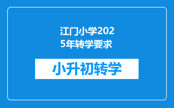 江门小学2025年转学要求