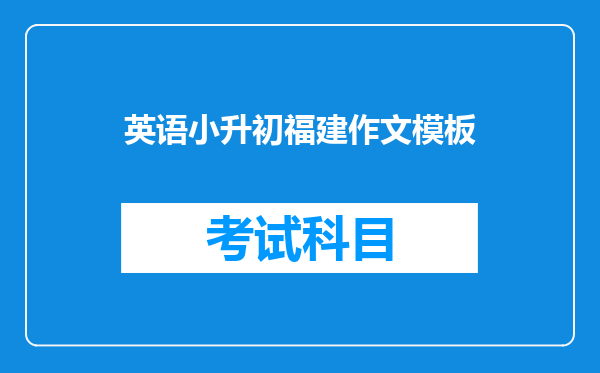 英语小升初福建作文模板