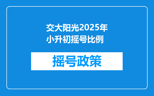 交大阳光2025年小升初摇号比例