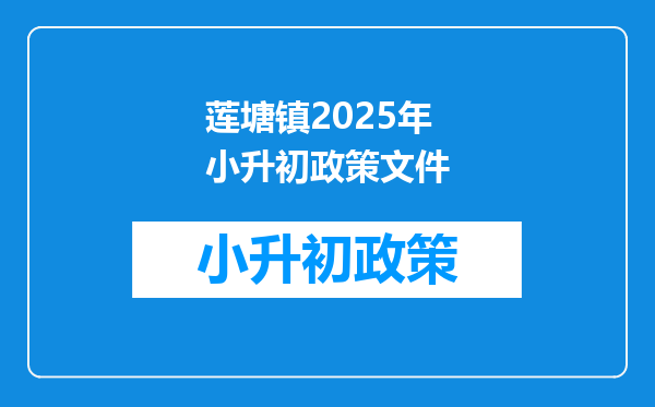 莲塘镇2025年小升初政策文件