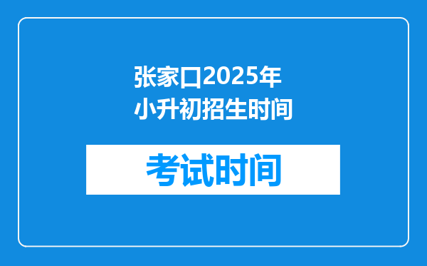 张家口2025年小升初招生时间