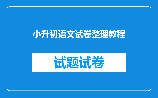 小升初语文试卷整理教程