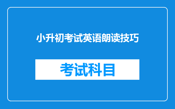 小升初考试英语朗读技巧