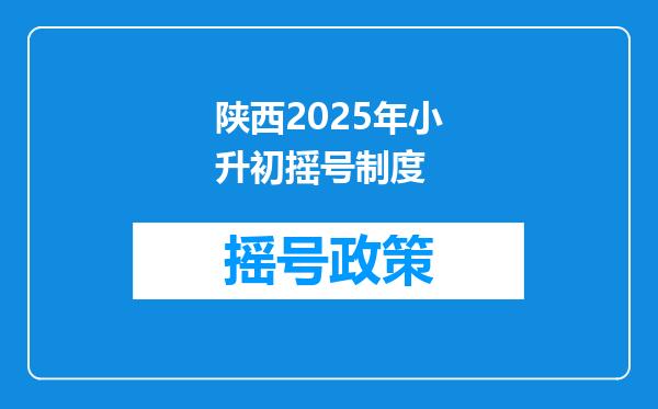 陕西2025年小升初摇号制度