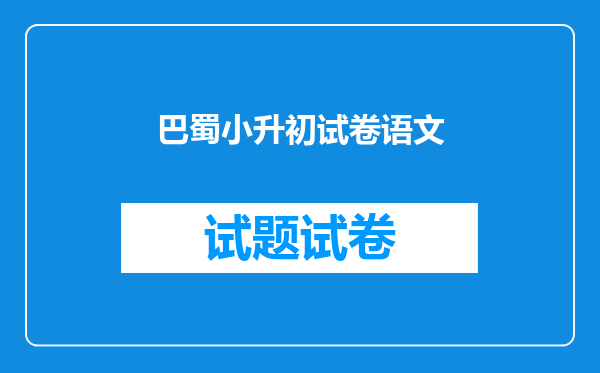 巴蜀小升初试卷语文