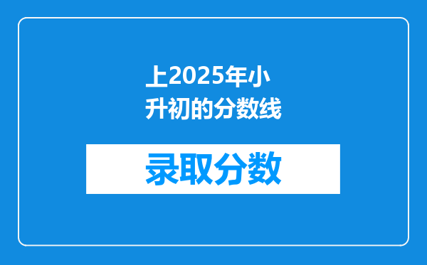 上2025年小升初的分数线