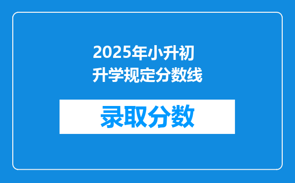 2025年小升初升学规定分数线