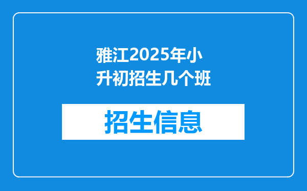 雅江2025年小升初招生几个班