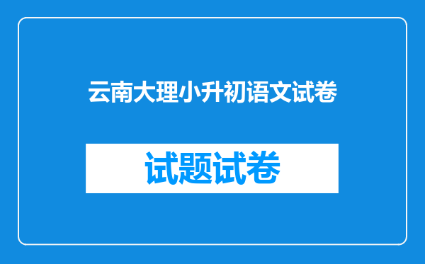 云南大理小升初语文试卷