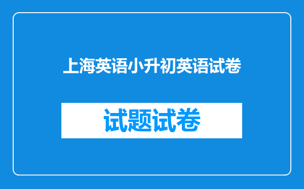 上海英语小升初英语试卷