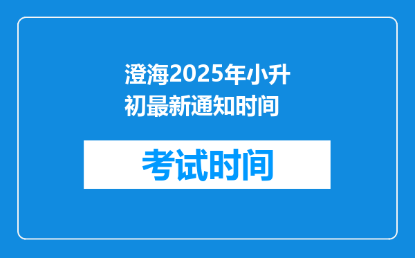 澄海2025年小升初最新通知时间