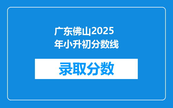 广东佛山2025年小升初分数线