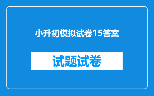 小升初模拟试卷15答案