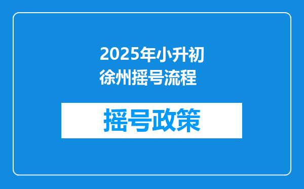 2025年小升初徐州摇号流程