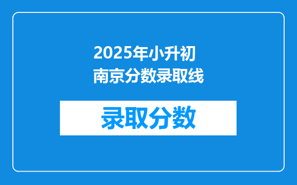 2025年小升初南京分数录取线