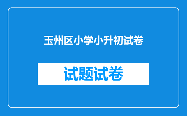 玉州区小学小升初试卷