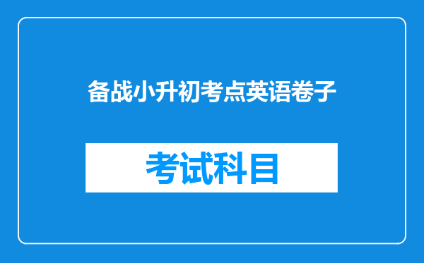 备战小升初考点英语卷子