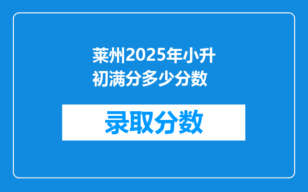 莱州2025年小升初满分多少分数