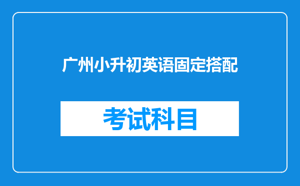 广州小升初英语固定搭配