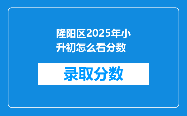 隆阳区2025年小升初怎么看分数