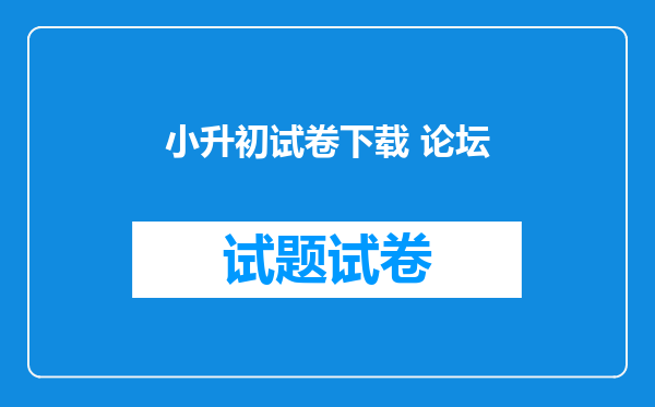 小升初试卷下载 论坛