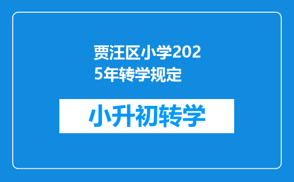 贾汪区小学2025年转学规定