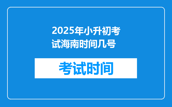 2025年小升初考试海南时间几号