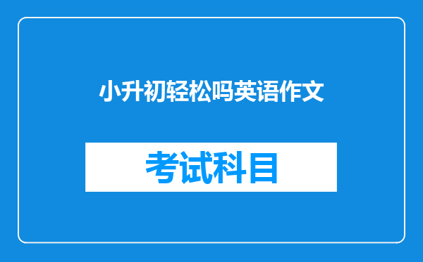 小升初轻松吗英语作文