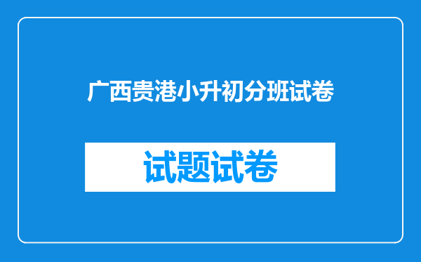 广西贵港小升初分班试卷