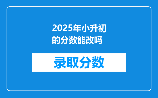 2025年小升初的分数能改吗