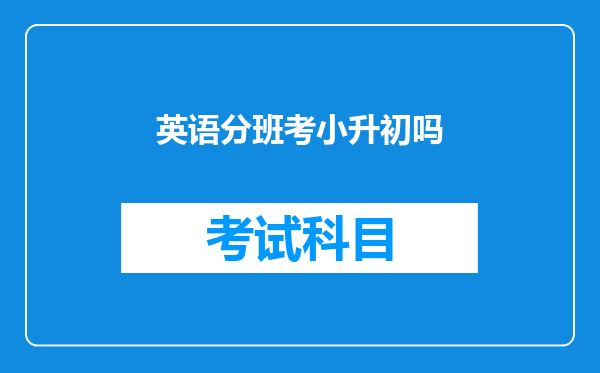 英语分班考小升初吗