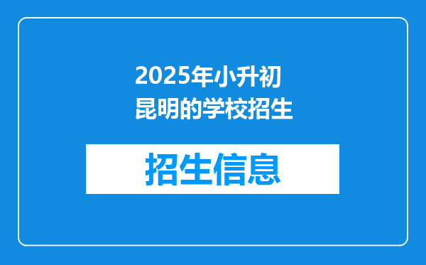 2025年小升初昆明的学校招生