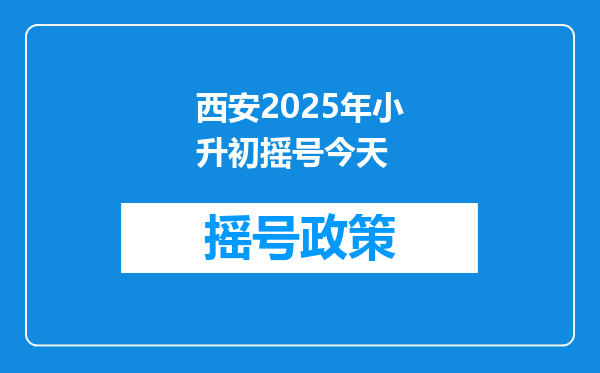 西安2025年小升初摇号今天