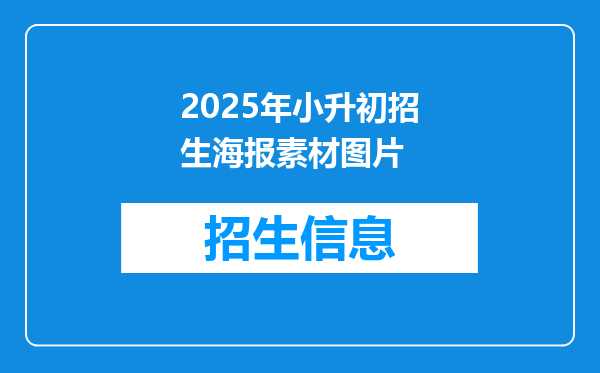 2025年小升初招生海报素材图片