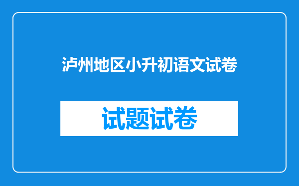 泸州地区小升初语文试卷