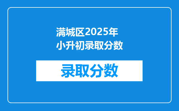 满城区2025年小升初录取分数