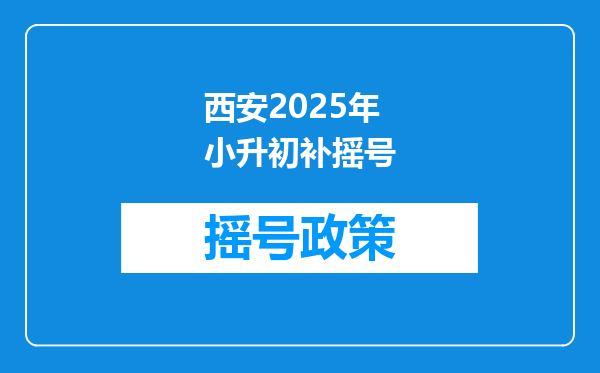 西安2025年小升初补摇号