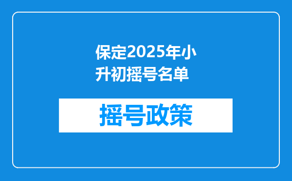 保定2025年小升初摇号名单