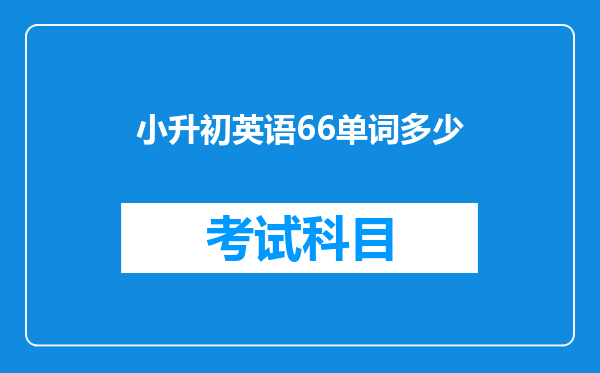 小升初英语66单词多少