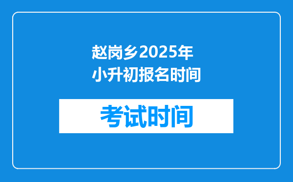 赵岗乡2025年小升初报名时间