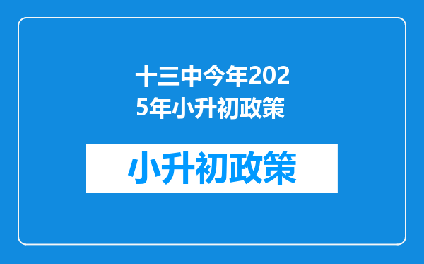 十三中今年2025年小升初政策