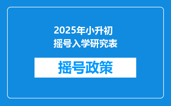 2025年小升初摇号入学研究表