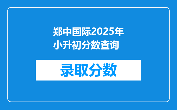 郑中国际2025年小升初分数查询