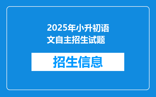 2025年小升初语文自主招生试题