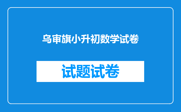 乌审旗小升初数学试卷